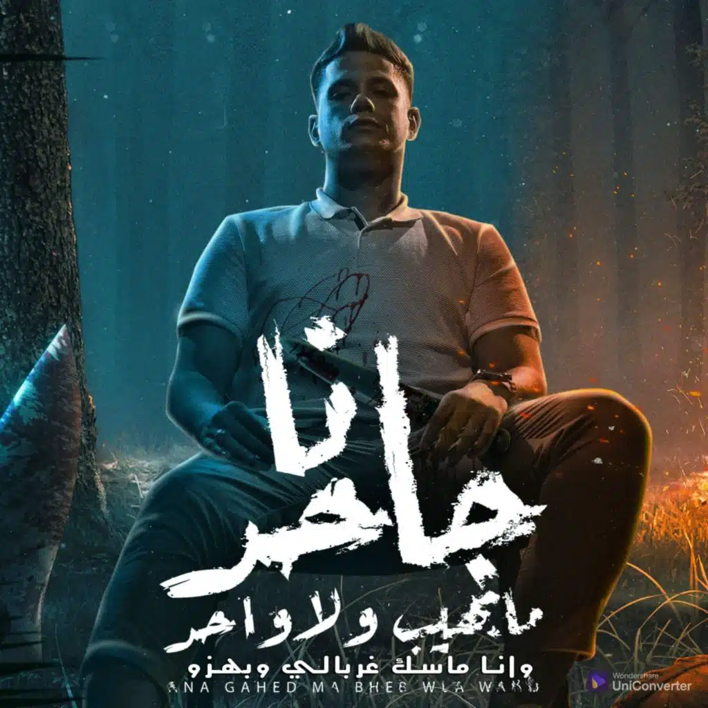 انا جاحد ما بهيب ولا واحد (وانا ماسك غربالي وبهزو)
