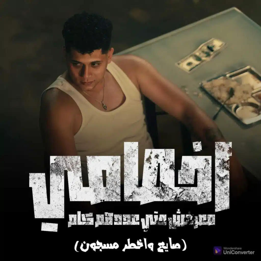 اخصام معرفش حتي عددهم كام ( صايع واخطر مسجون)