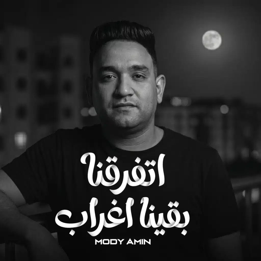 اتفرقنا بقينا اغراب