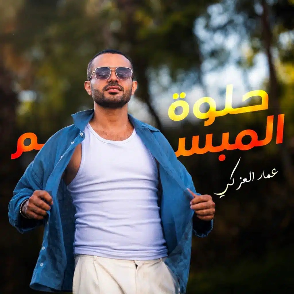 حلوه المبسم