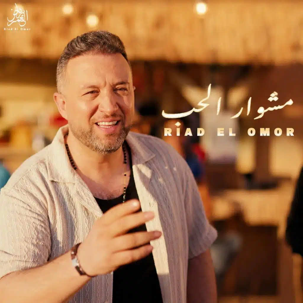 مشوار الحب