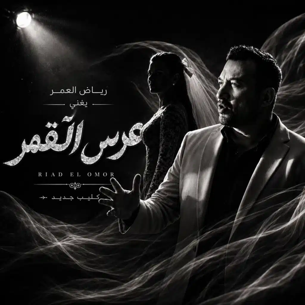 رياض العمر