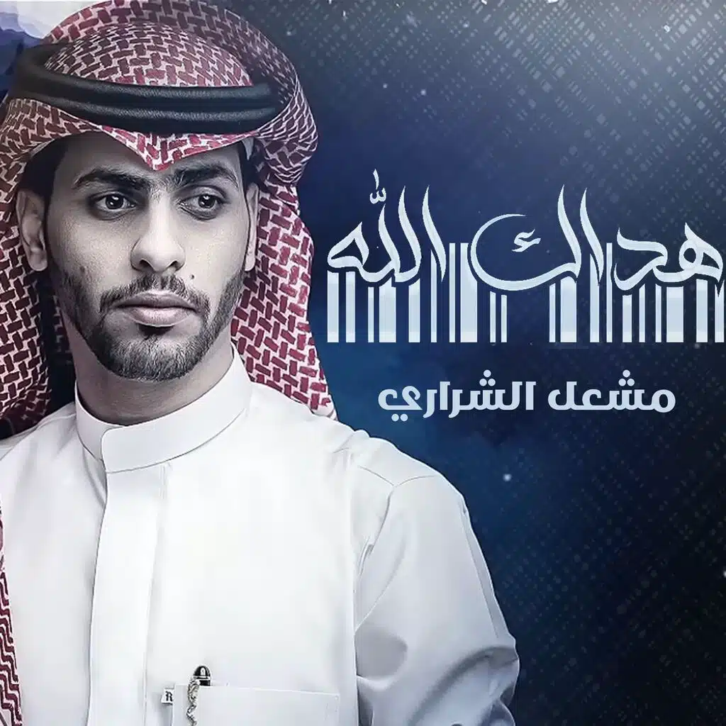 هداك الله