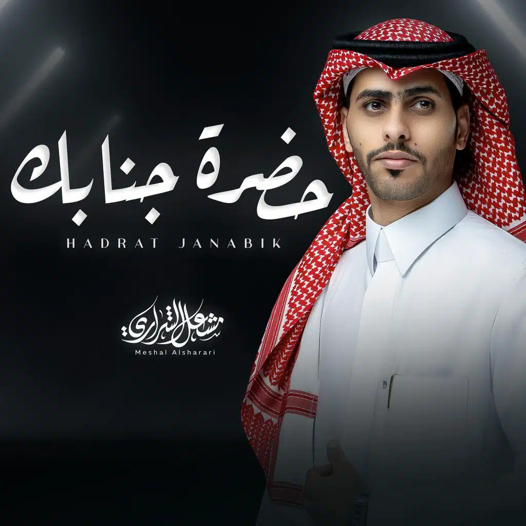 حضره جنابك