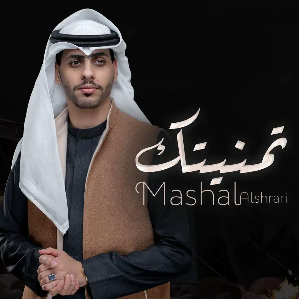 تمنيتك