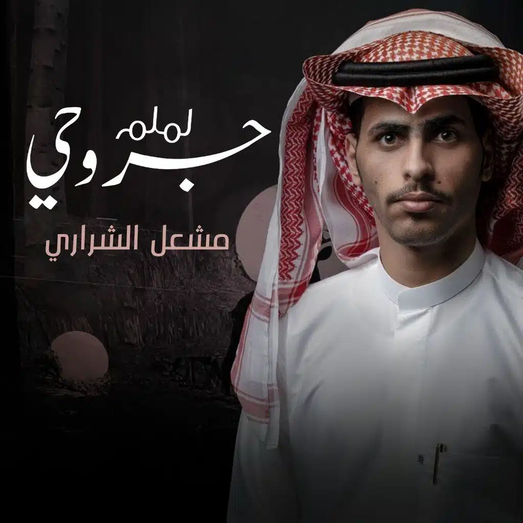 لملم جروحي