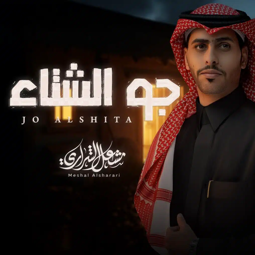 جو الشتاء