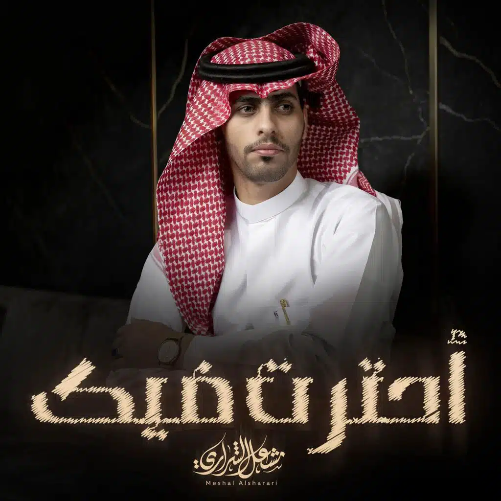 مشعل الشراري
