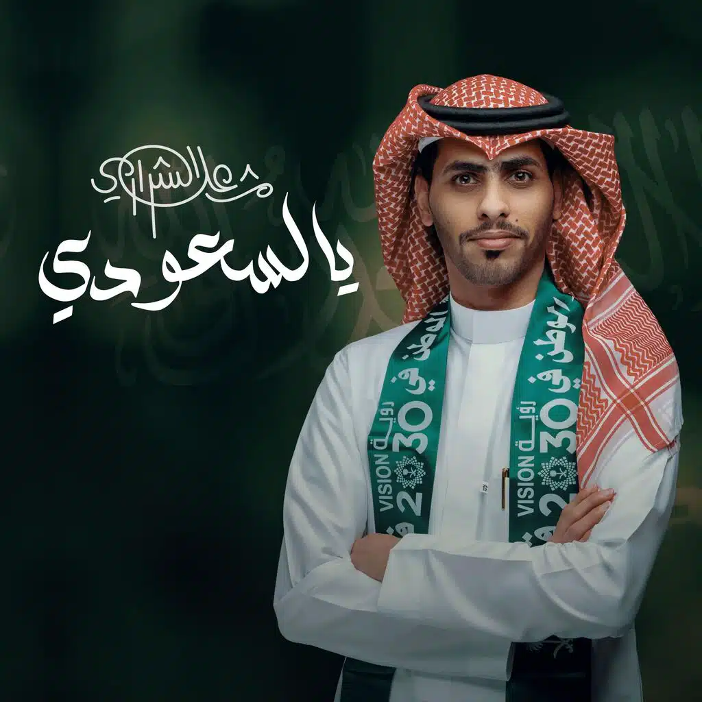 يالسعودي
