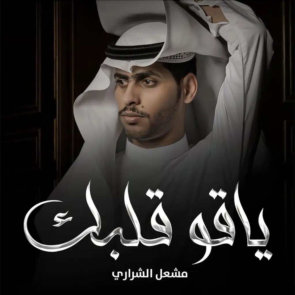 ياقو قلبك