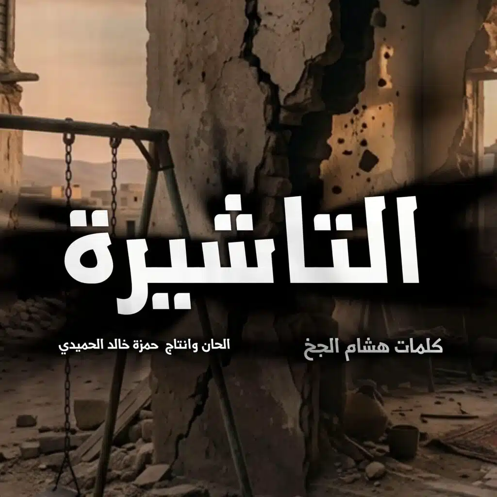 اسبح بسم الله وليس سواك اخشاه واعلم ان لي قدرا سالقاه سالقاه