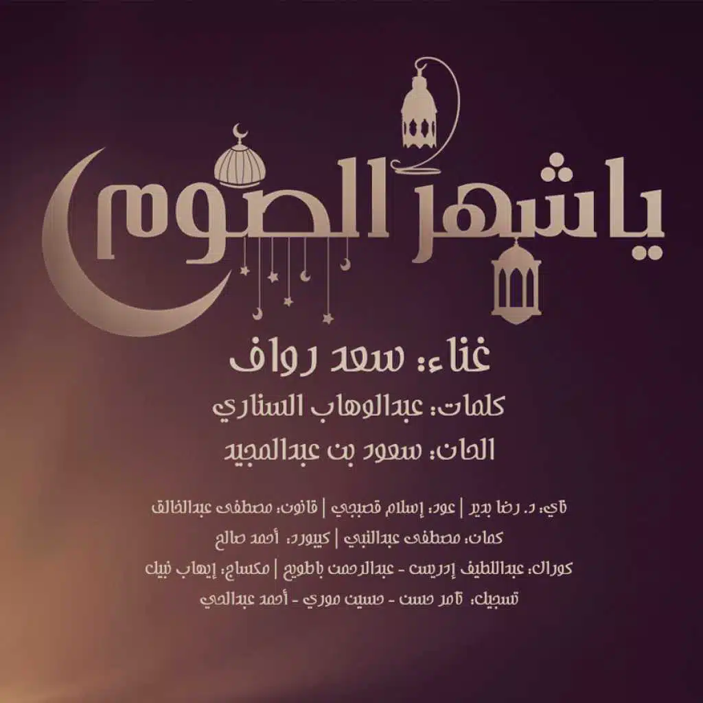 ياشهر الصوم