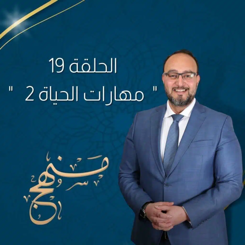 مهارات الحياة 2 مع د.يزن عبدة