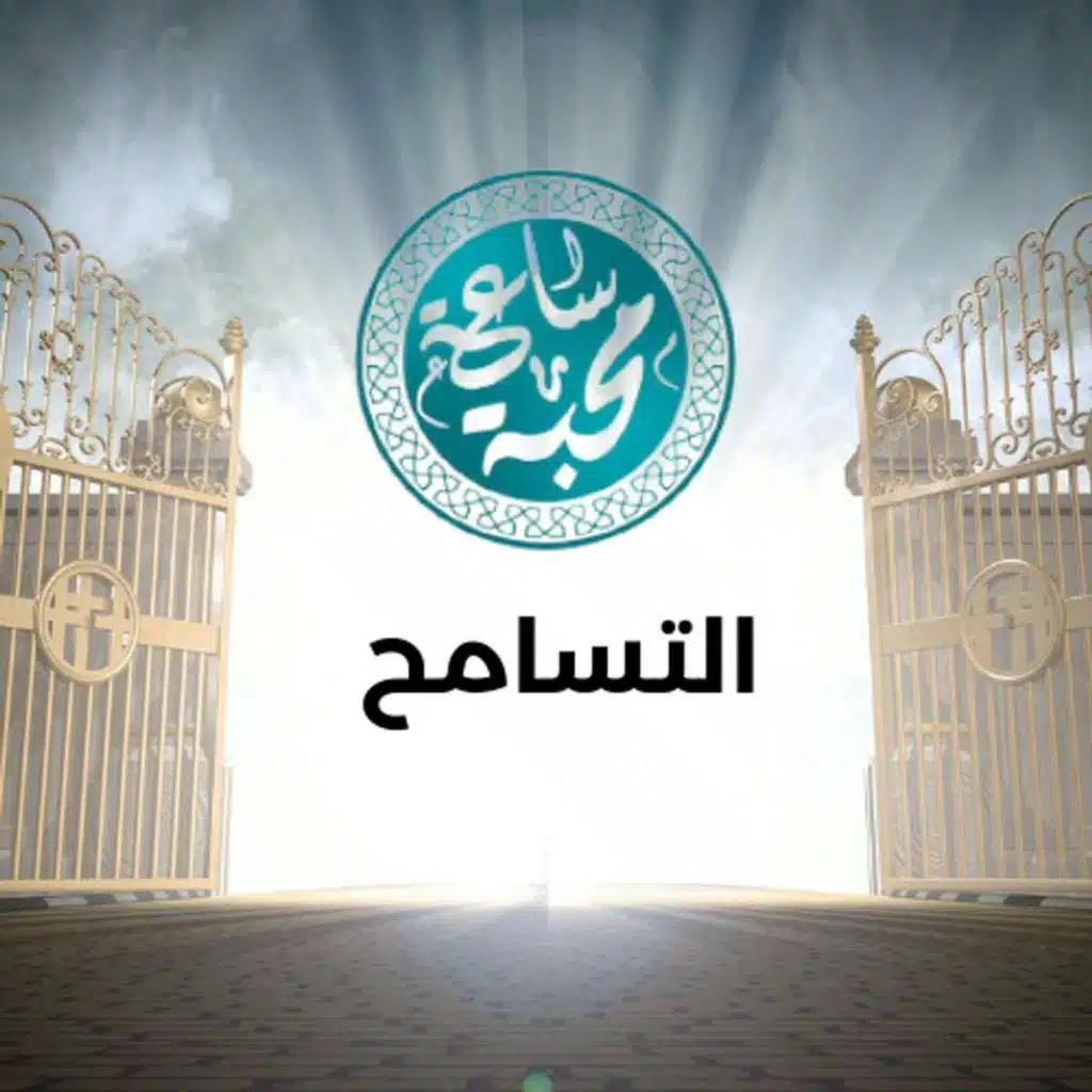 التسامح