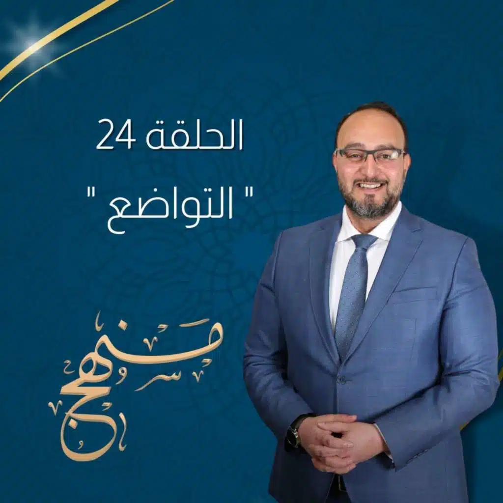 التواضع مع د.يزن عبدة