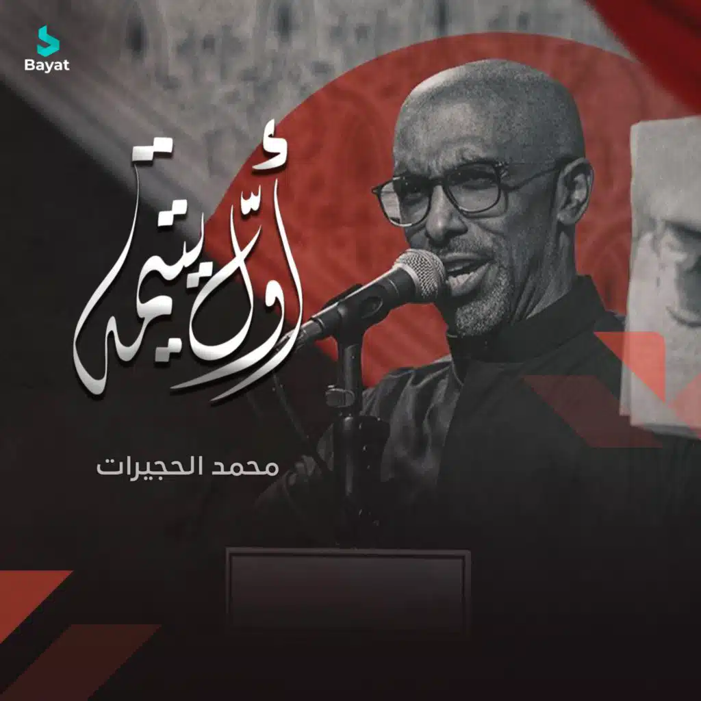 محمد الحجيرات