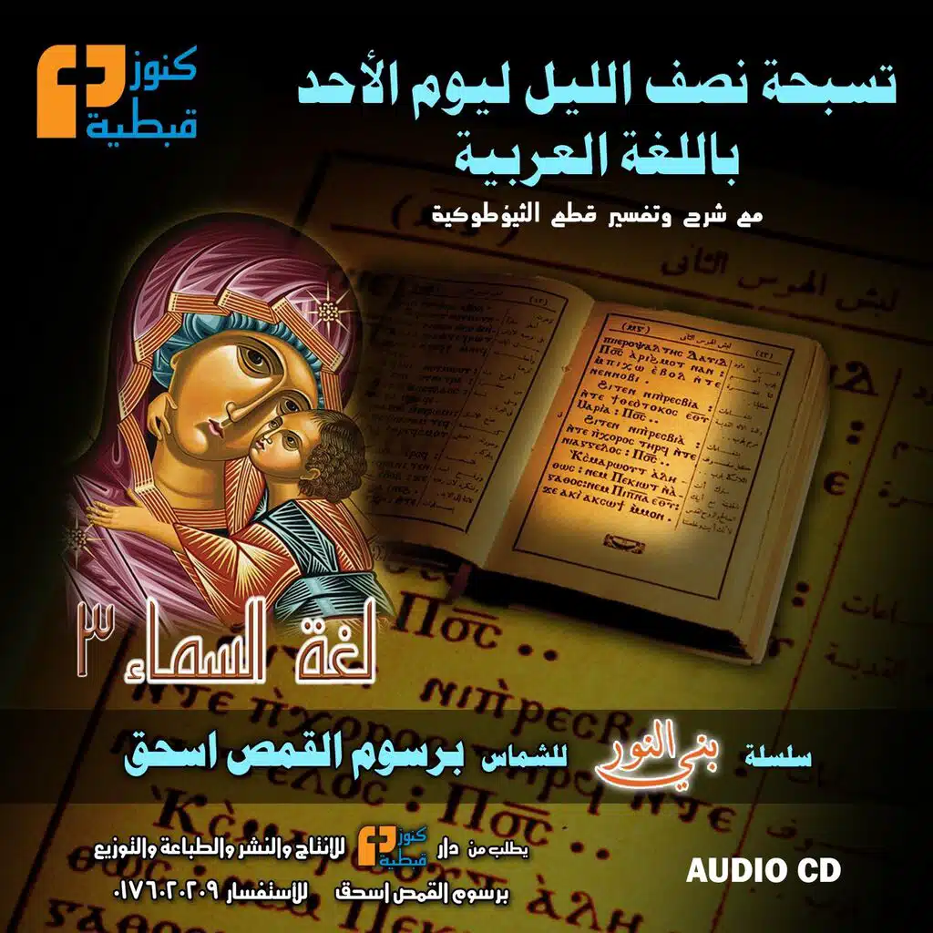 ألبوم لغة السماء 3 | تسبحة نصف الليل ليوم الأحد| برسوم القمص اسحق