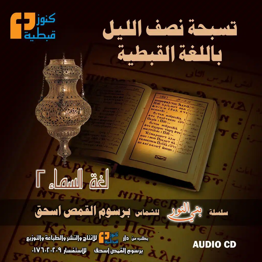 ألبوم لغة السماء 2 | تسبحة نصف الليل باللغة القبطية | برسوم القمص اسحق