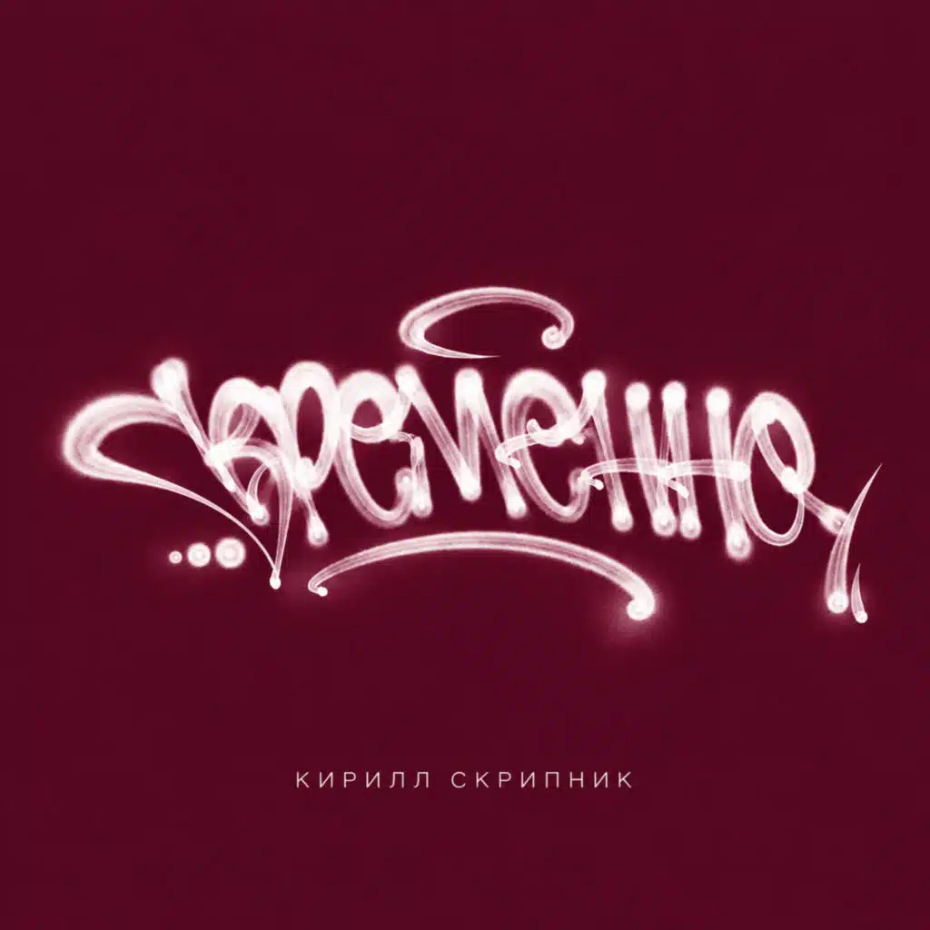 Кирилл Скрипник