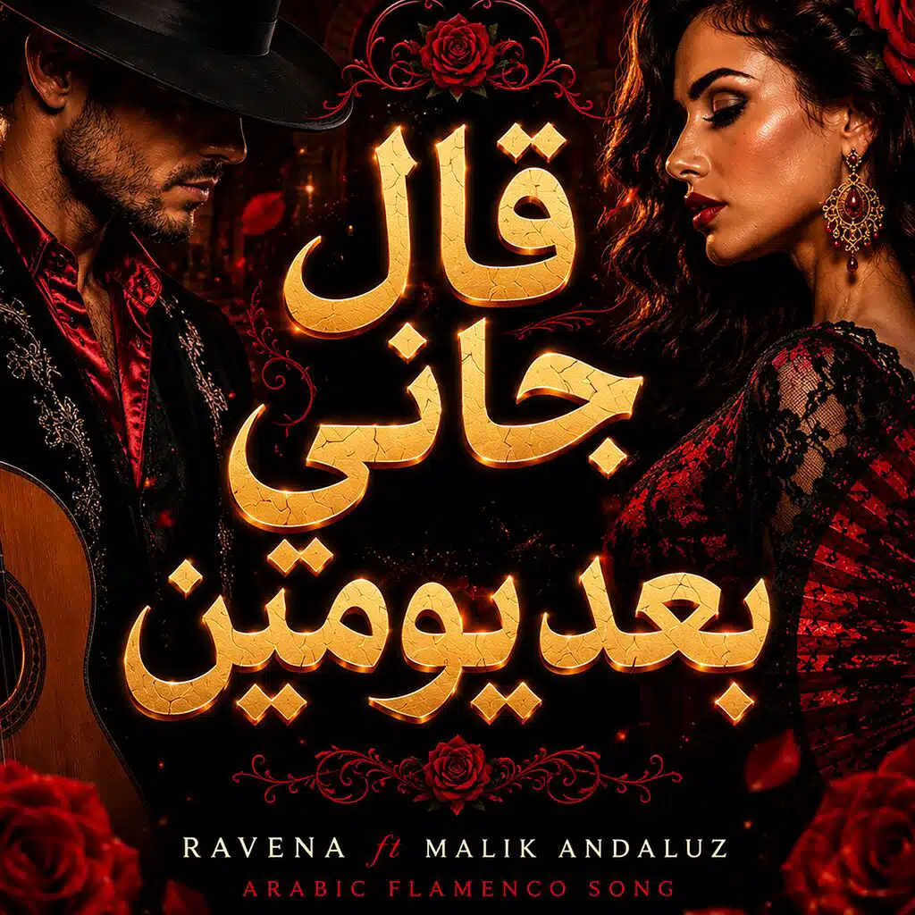 قال جاني بعد يومين - فلامنكو (feat. Malik Andaluz)