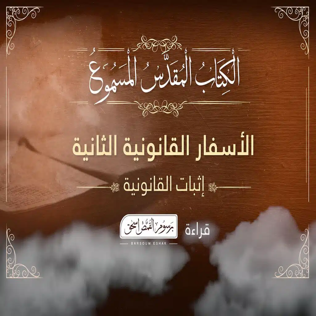إثبات قانونية الأسفار القانونية الثانية | الأسفار القانونية الثانية - العهد القديم - الكتاب المقدس | برسوم القمص اسحق