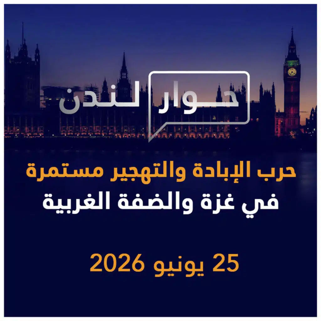 حرب الإبادة والتهجير مستمرة في غزة والضفة الغربية | حوار لندن