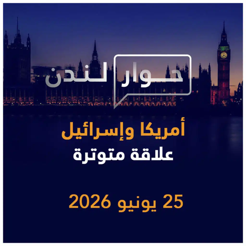 توتر العلاقة بين أمريكا وإسرائيل | حوار لندن