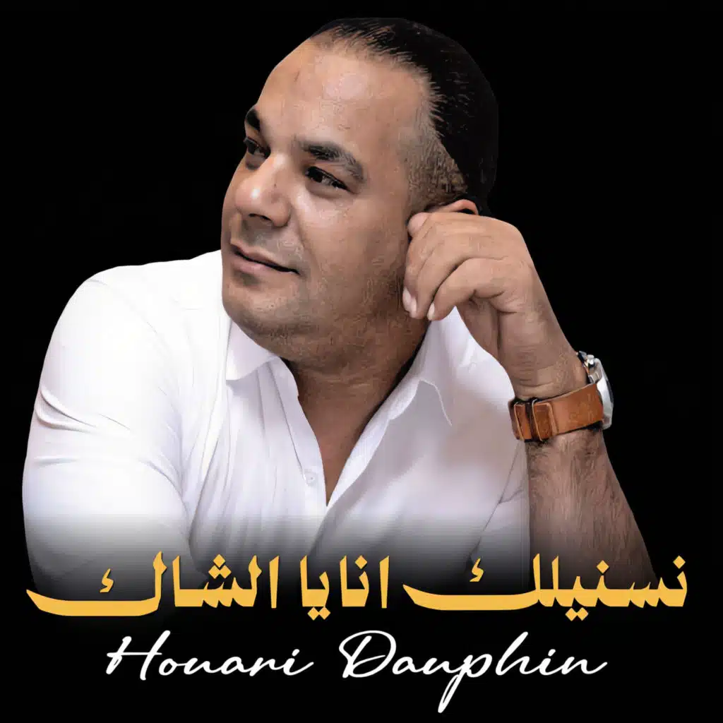 نسنيلك انايا الشاك