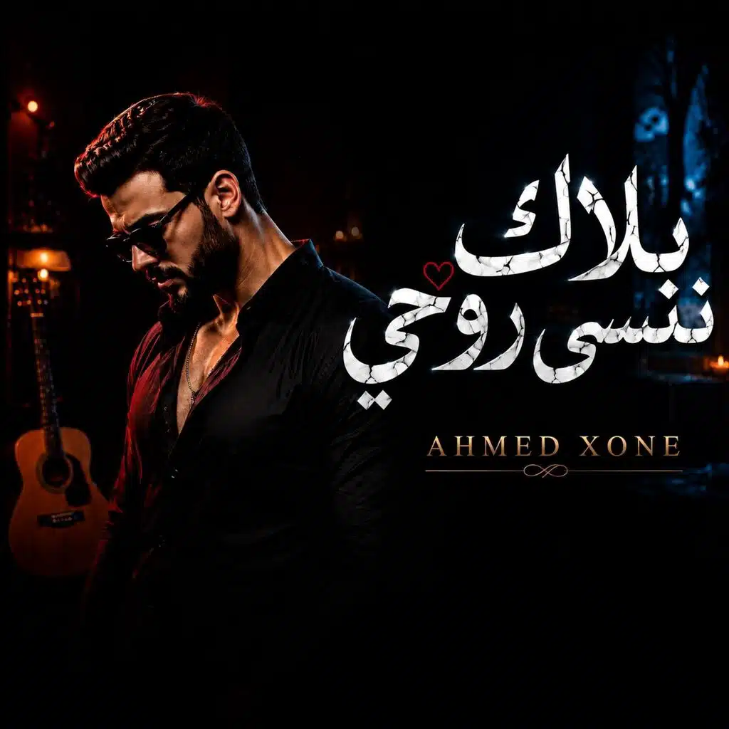 بلاك ننسى روحي