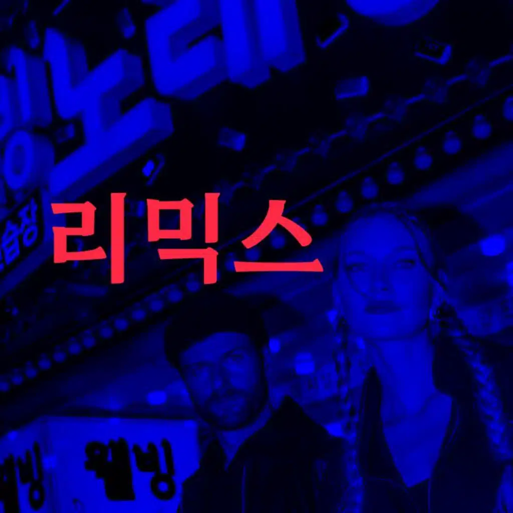 LALISA / Gott sei Dank (Remix)