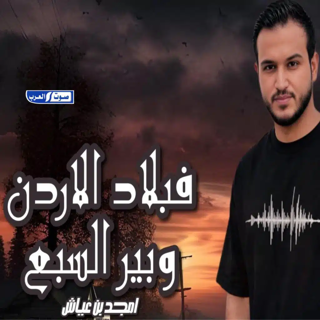 امجد بن عياش