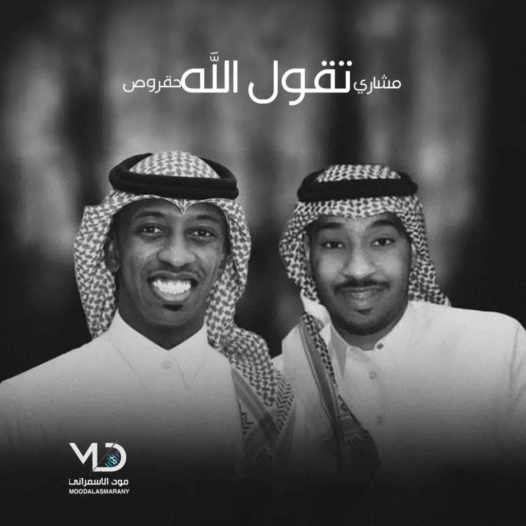 تقول الله