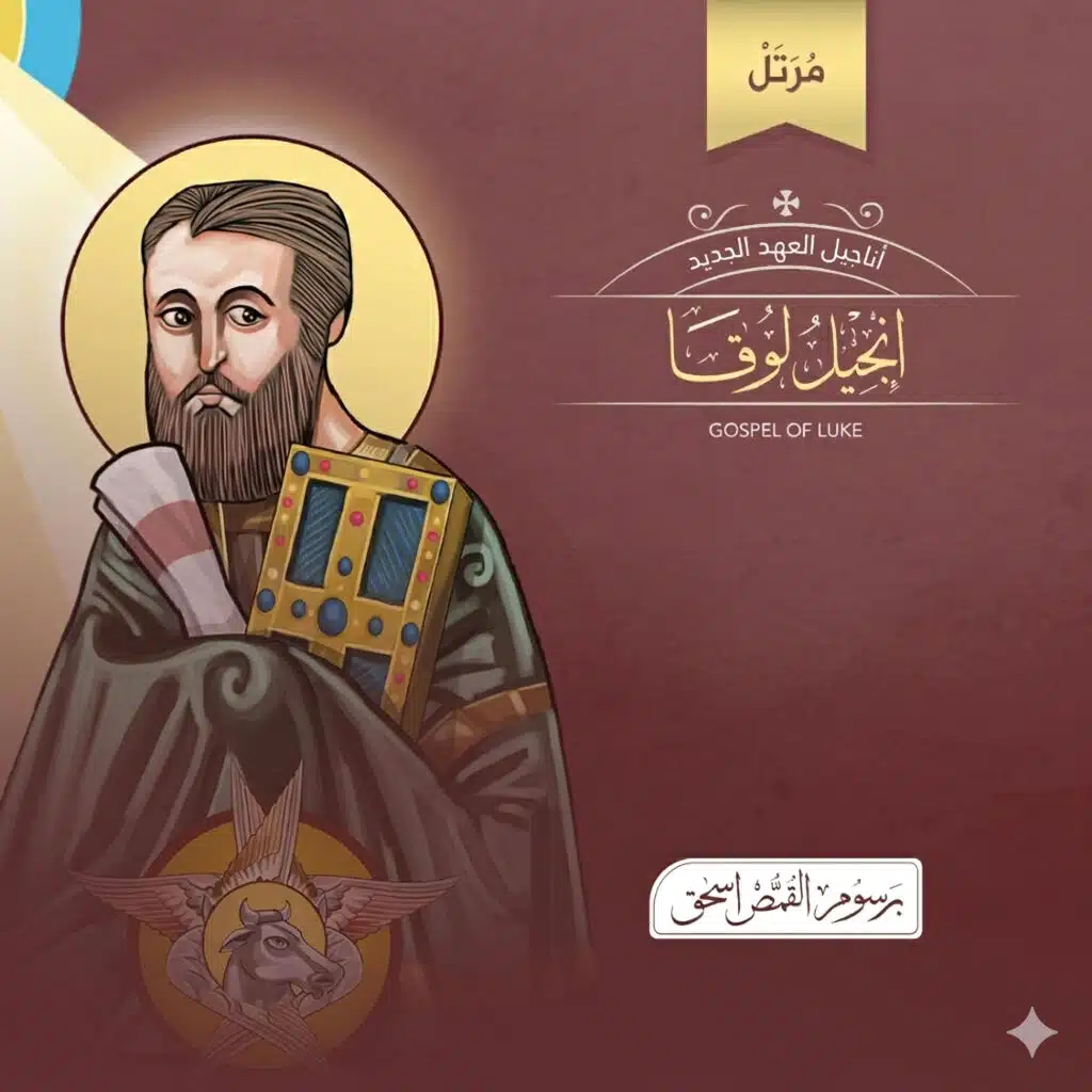 إنجيل لوقا - الأصحاح الثاني عشر مُرَتَّل | سلسلة ترتيل الأناجيل، العهد الجديد، الكتاب المقدس | برسوم القمص اسحق