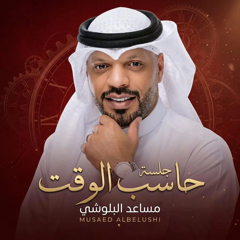 حاسب الوقت (Live)