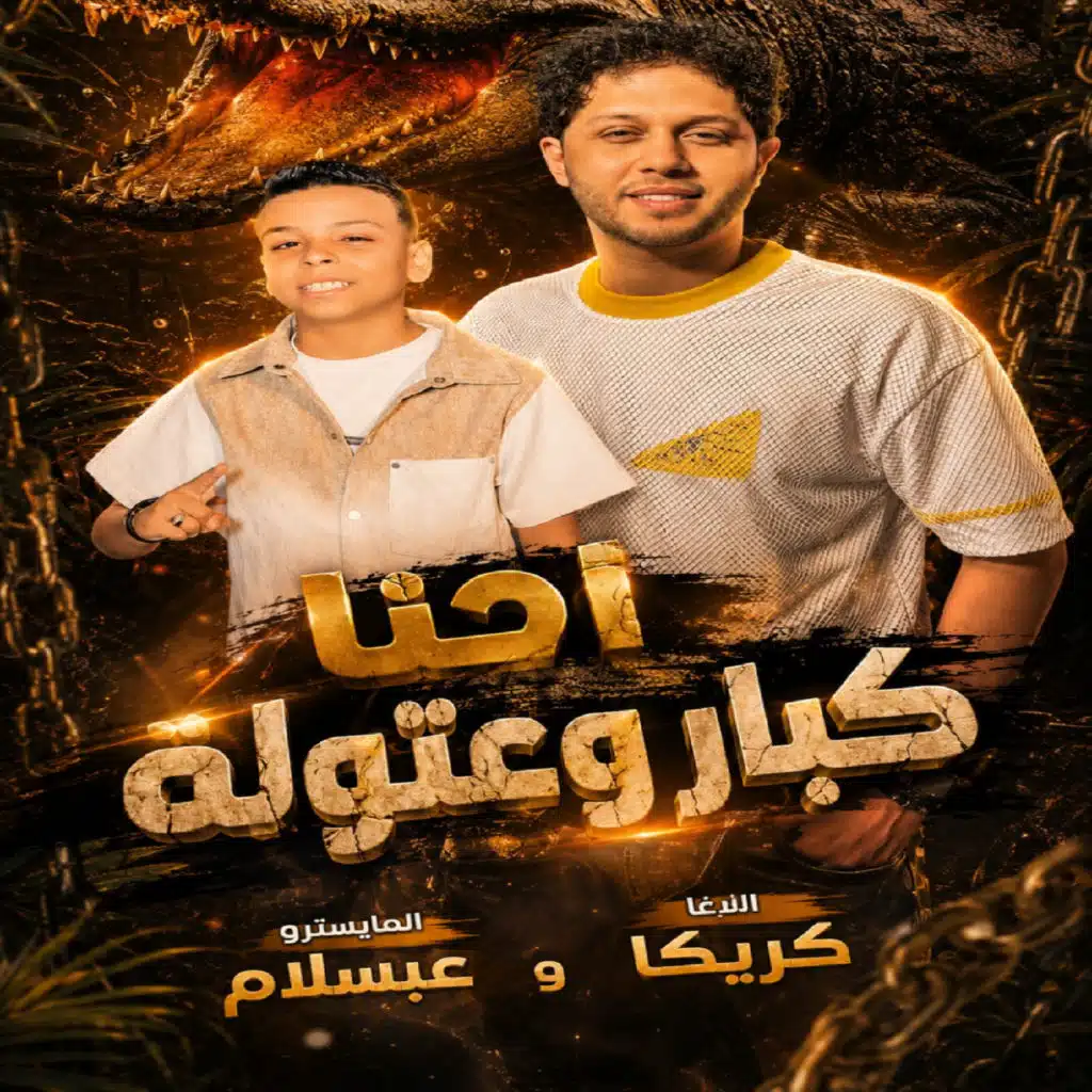 احنا كبار وعتوله
