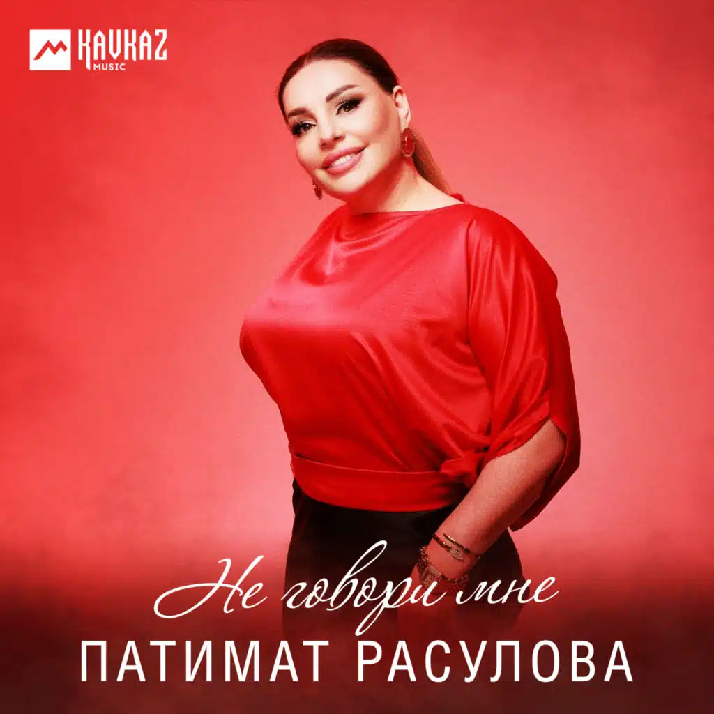 Патимат Расулова