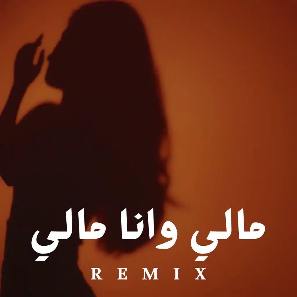 مالي وانا مالي