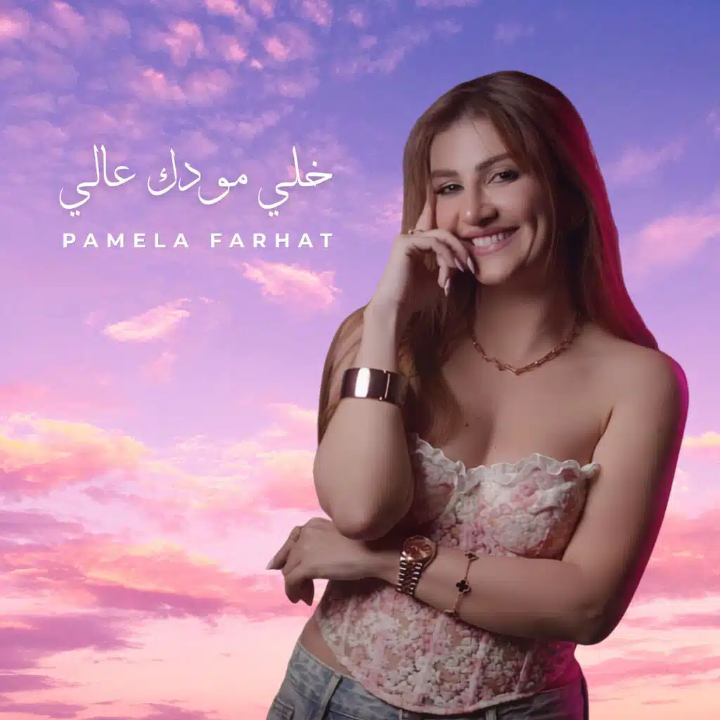 خلي مودك عالي