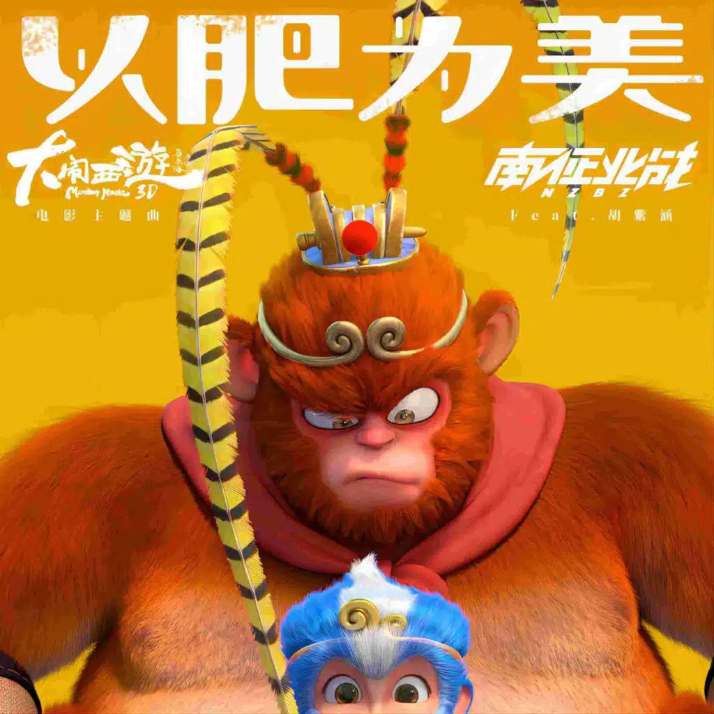 以肥为美