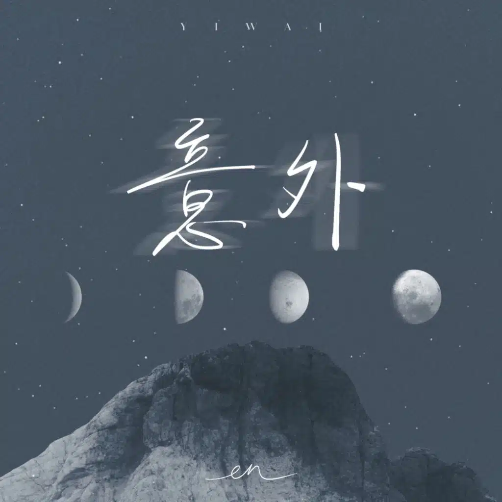 en (王翊恩)