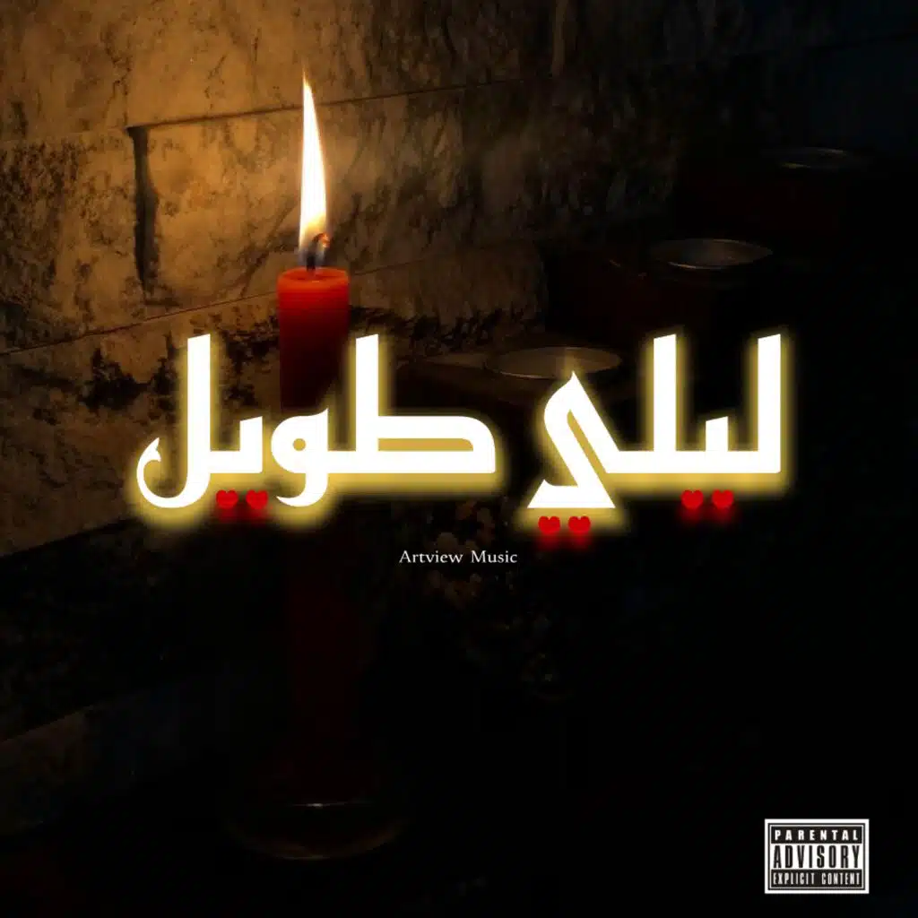 ليلي طويل