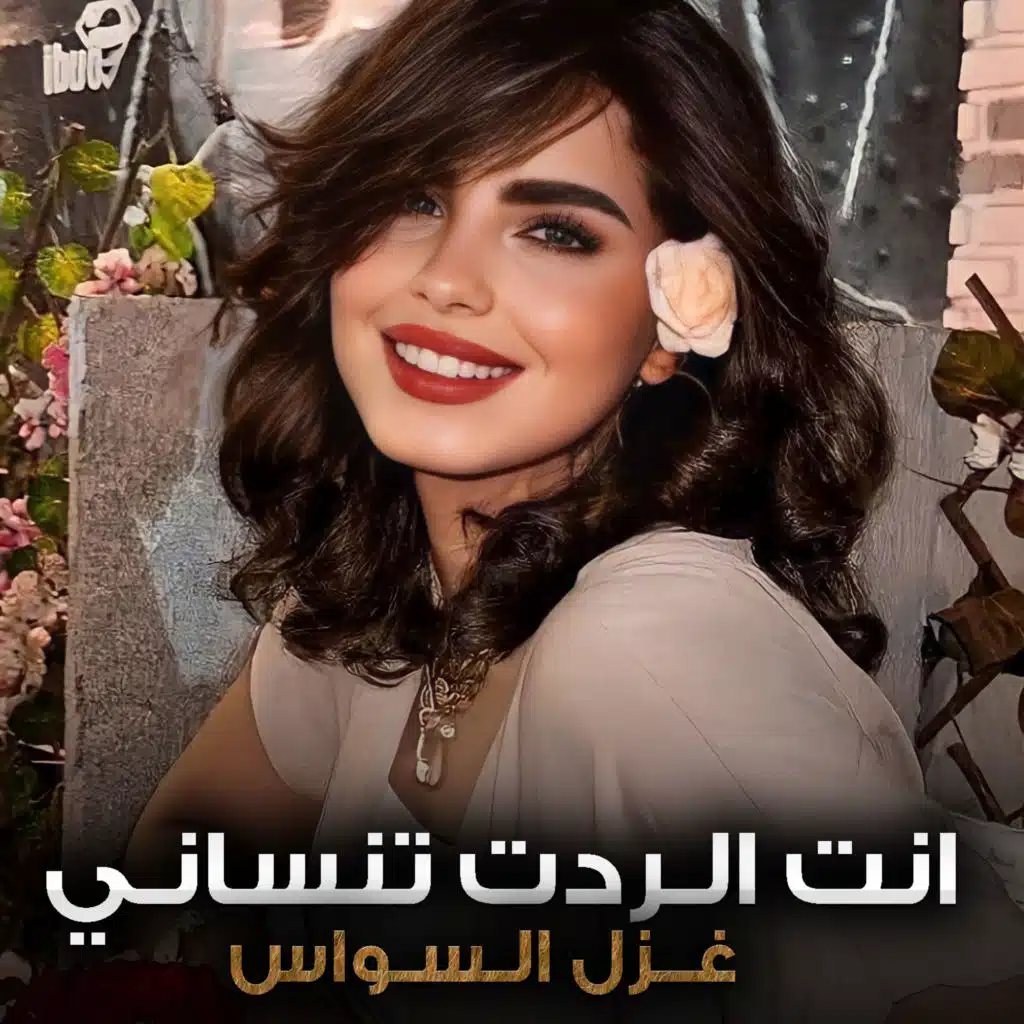 انت الردت تنساني