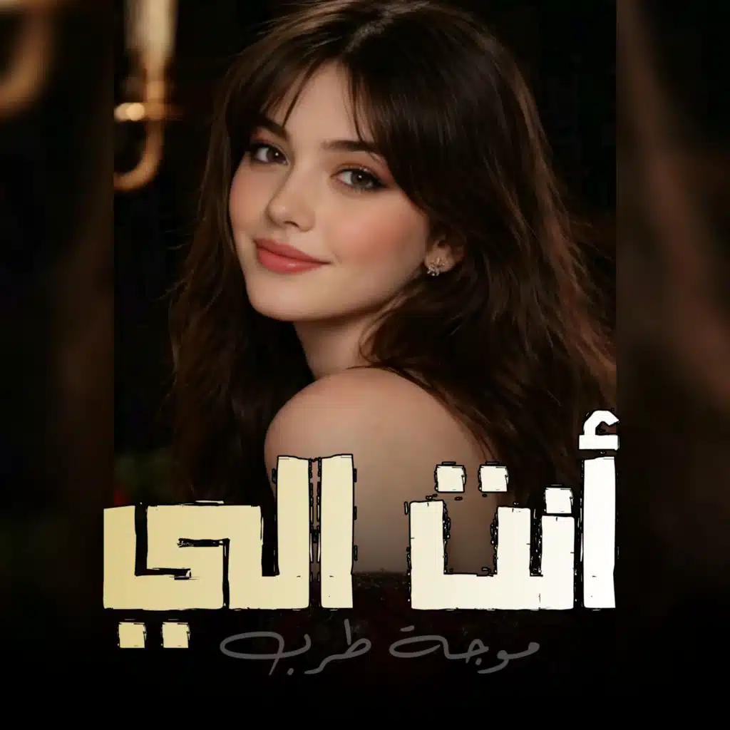 انت الي وما بدي غيرك