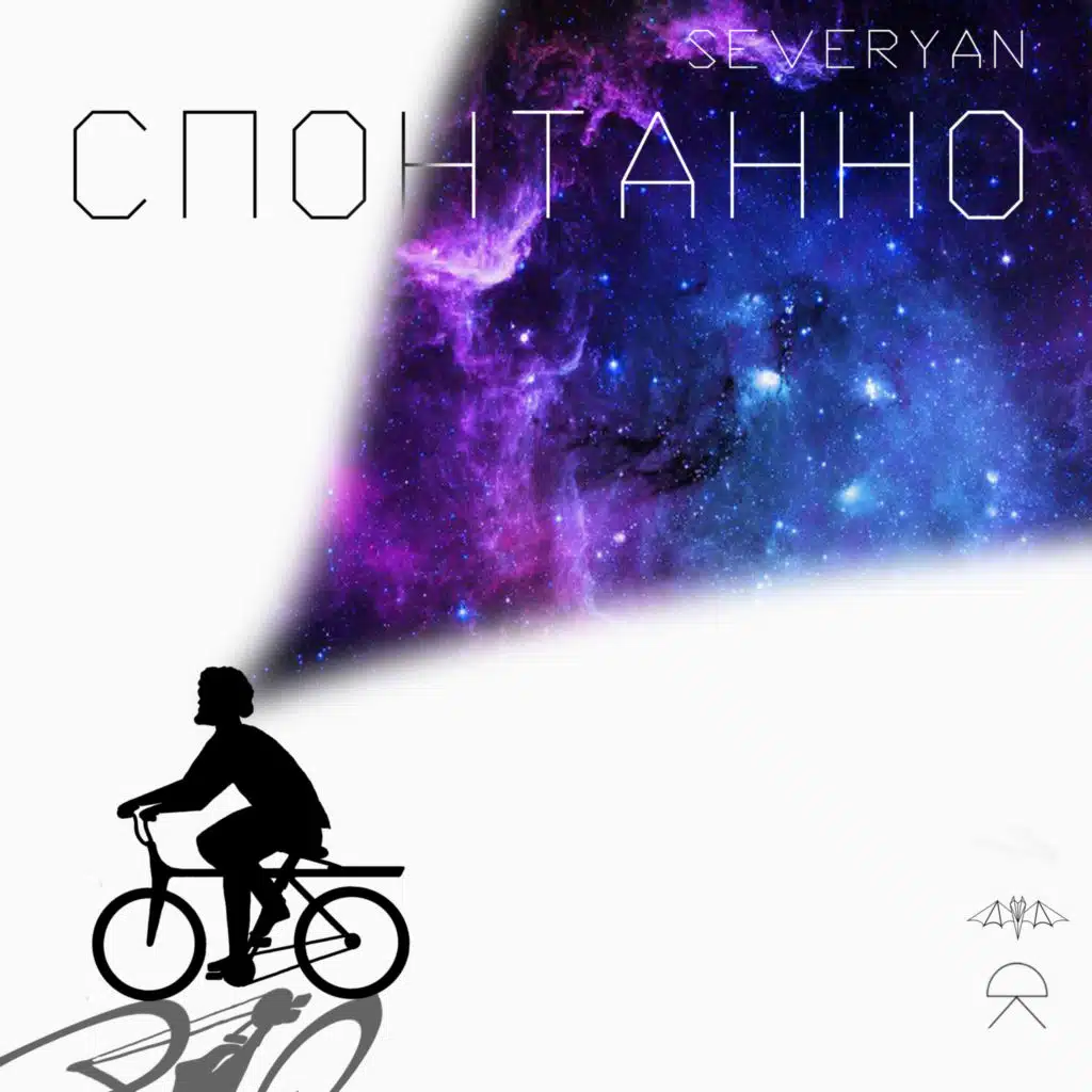 Спонтанно