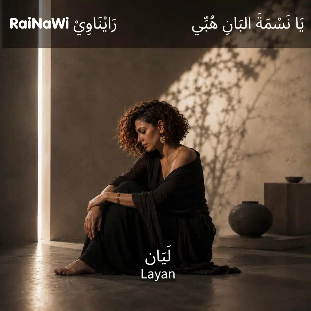 يَا نَسْمَةَ البَانِ هُبِّي | العفيف التلمساني