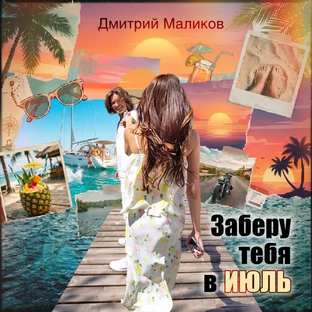 Дмитрий Маликов