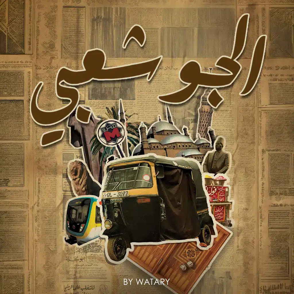 الجو شعبي