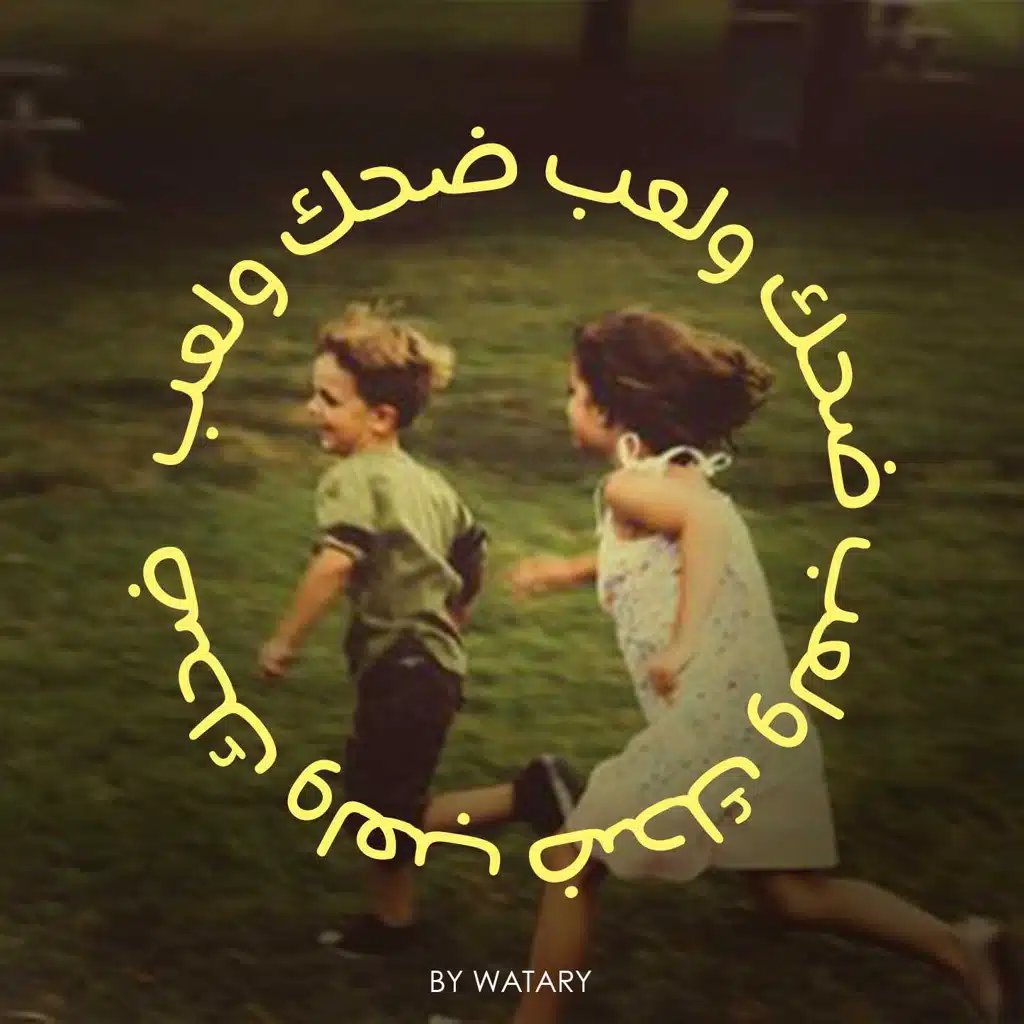 ضحك ولعب