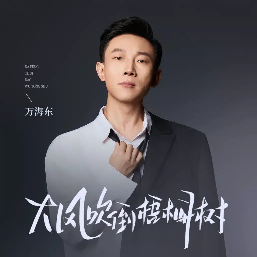 大风吹倒梧桐树