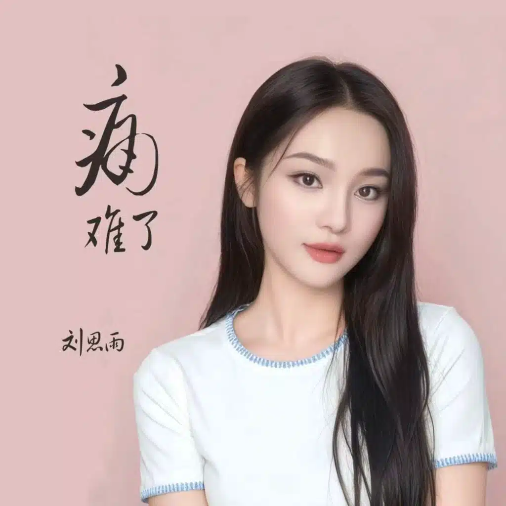 刘思雨